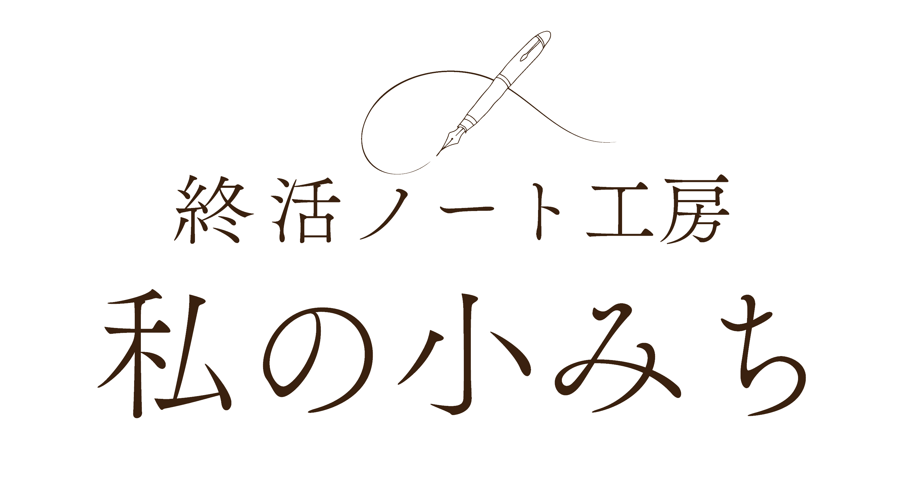 終活ノート工房 私の小みち